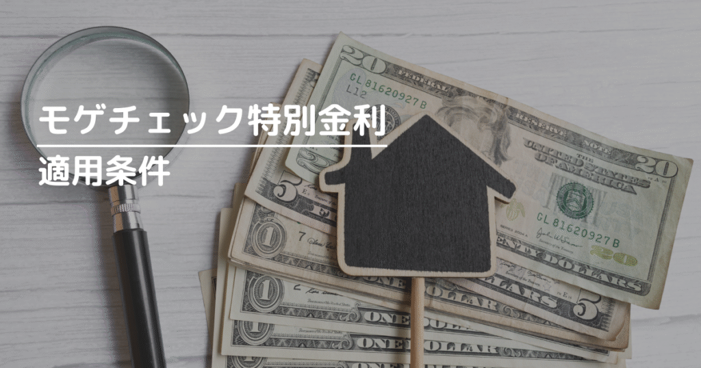 モゲチェック特別金利の適用条件をチェック!