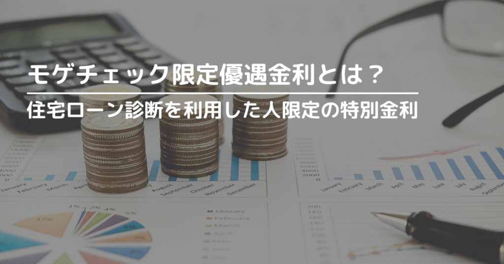 モゲチェックユーザーだけに適用されるモゲチェック優遇金利