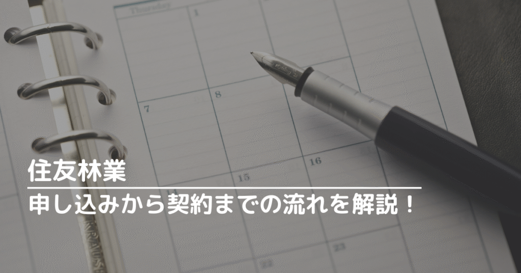 住友林業の申し込みから契約までの流れを解説!
