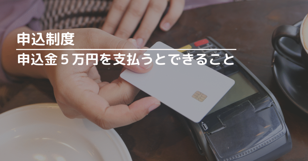住友林業に申込金5万円を支払うとできること