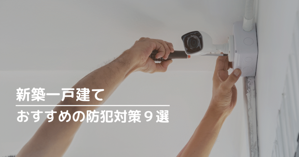 新築一戸建てにおすすめの防犯対策9選