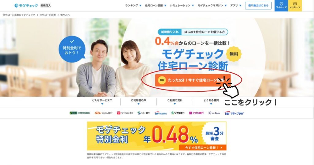 住宅ローン診断をクリック