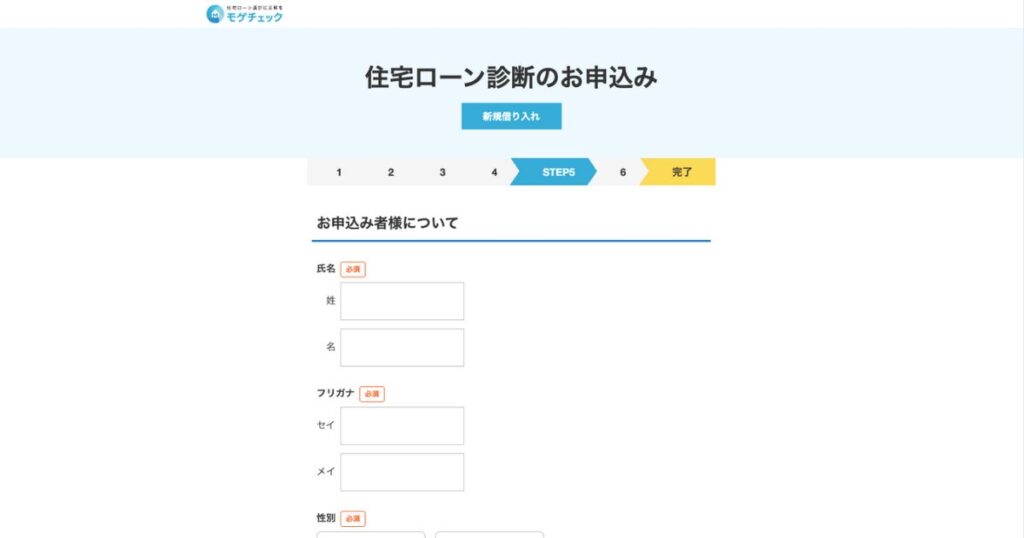 住宅ローン診断の個人情報入力画面