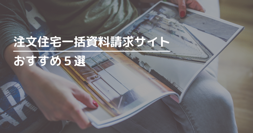 注文住宅の一括資料請求サイトおすすめ５社を詳しく解説