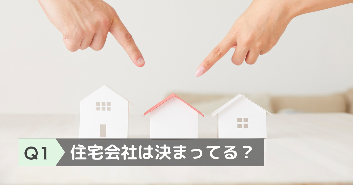 資料請求したい住宅会社が決まっているか