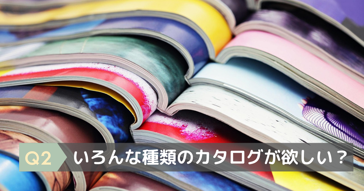 色んな種類のカタログがほしいか