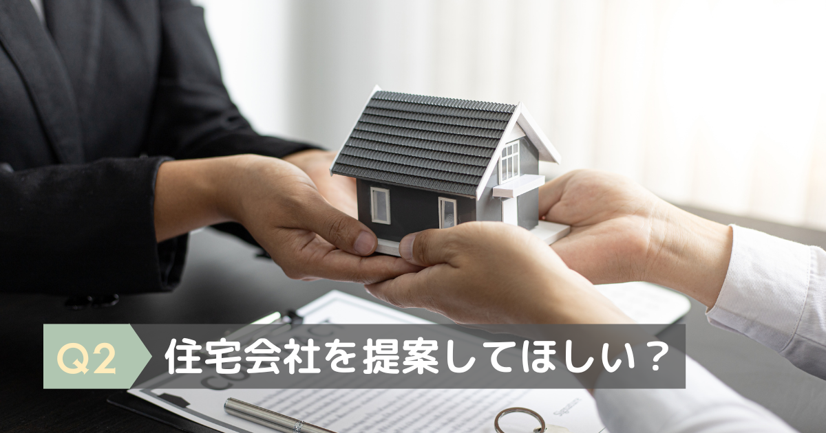 おすすめの住宅会社を知りたいか