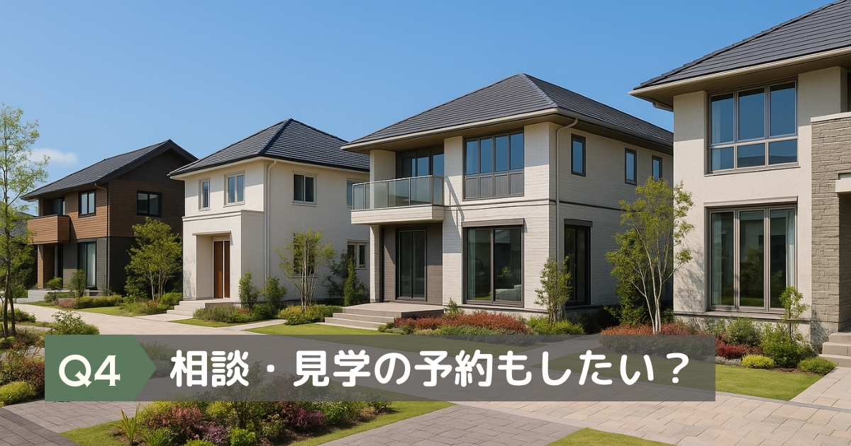 住宅展示場の予約もしたいか