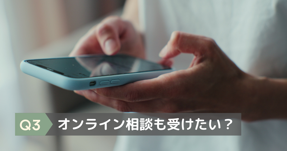 オンライン相談もしたいか