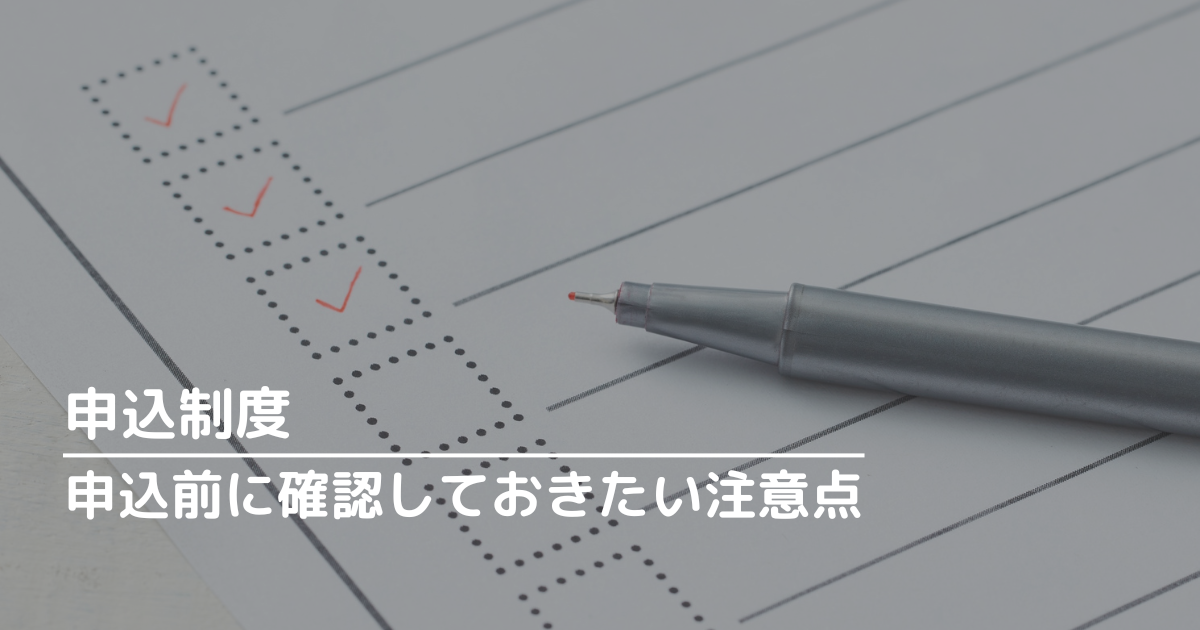 申込制度で申込金5万円を支払う前に確認しておきたい注意点