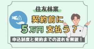 住友林業は契約前に5万円を支払う?申込制度と契約までの流れを解説した記事のアイキャッチ画像