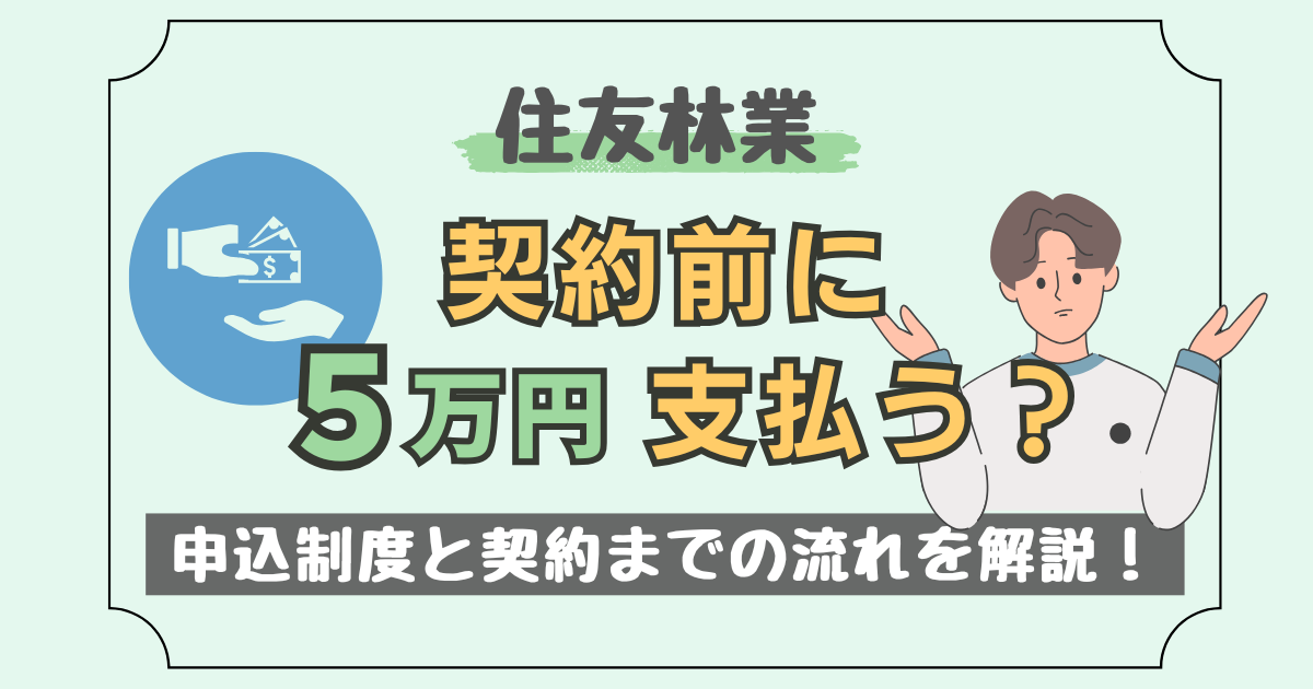 住友林業は契約前に5万円を支払う?申込制度と契約までの流れを解説した記事のアイキャッチ画像