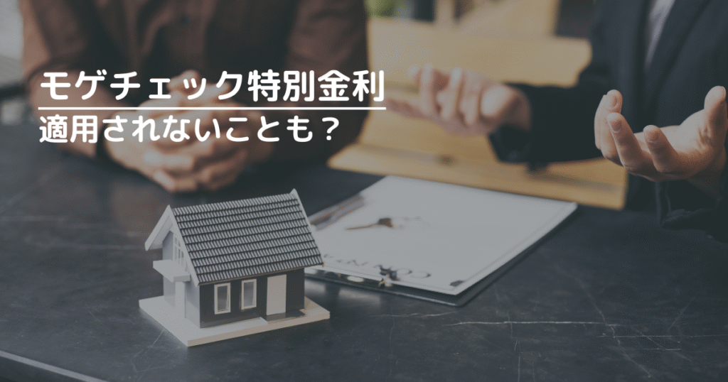 モゲチェックの特別金利は適用されないこともある