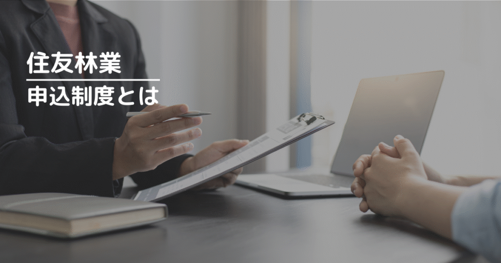 住友林業の申込制度とは