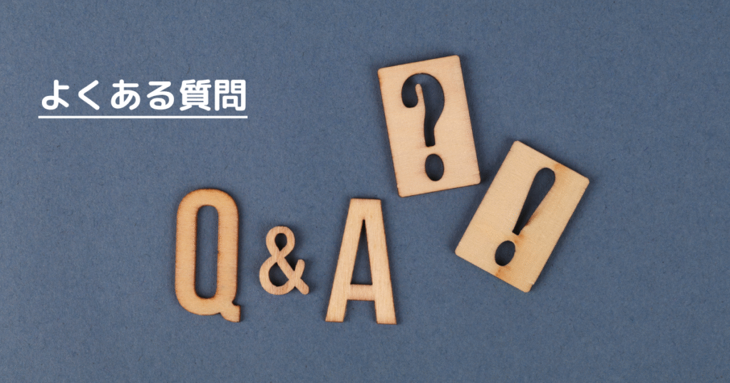 よくある質問