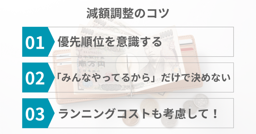 減額調整する際のコツを解説！