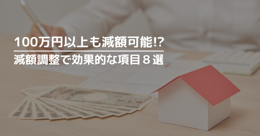 100万円以上も減額できる？減額調整で効果的な項目８選