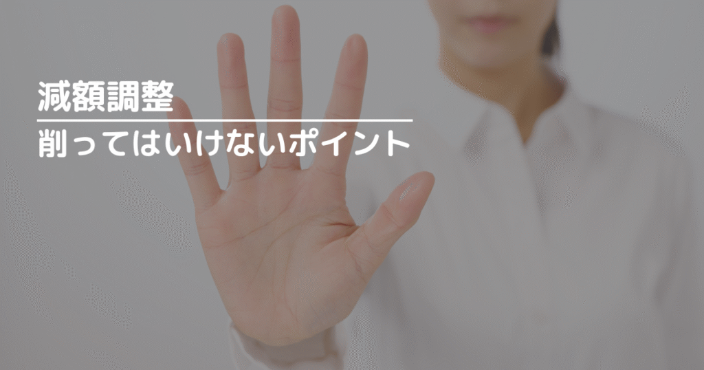 減額調整で削ってはいけないポイント