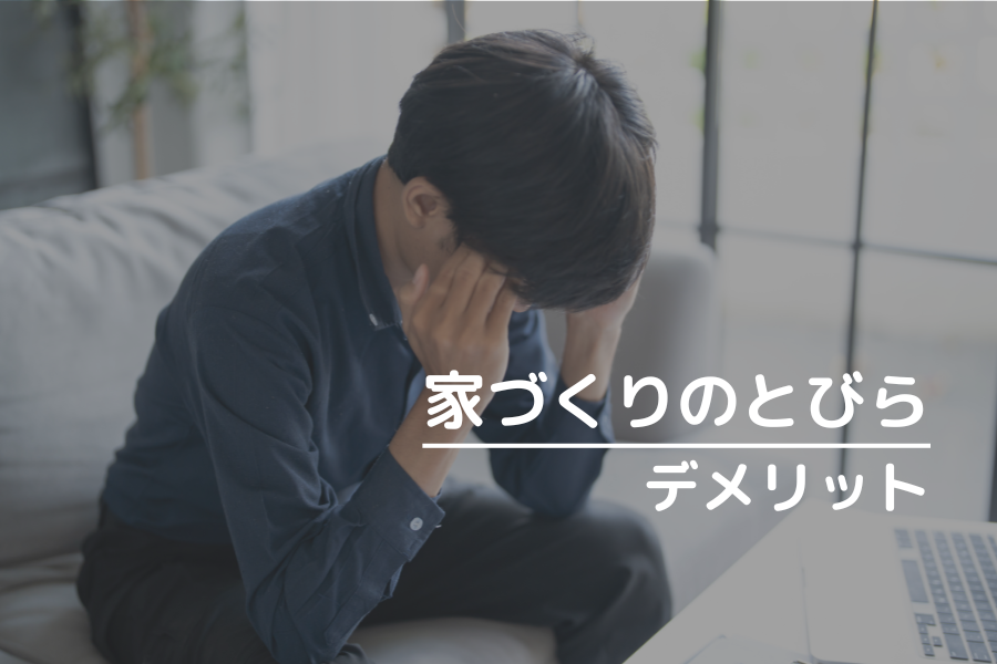 家づくりのとびらのデメリット