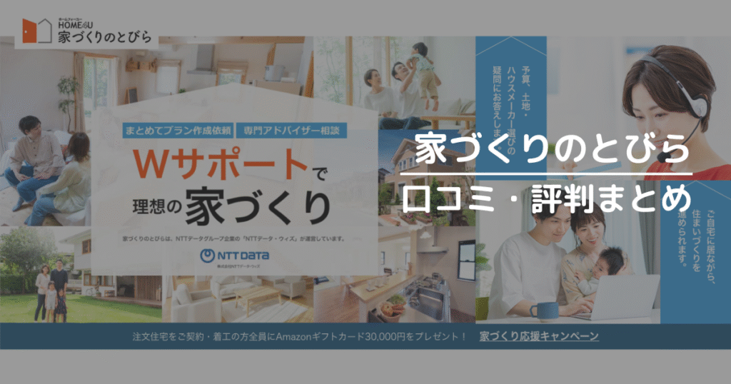 家づくりのとびらの口コミ・評判まとめ