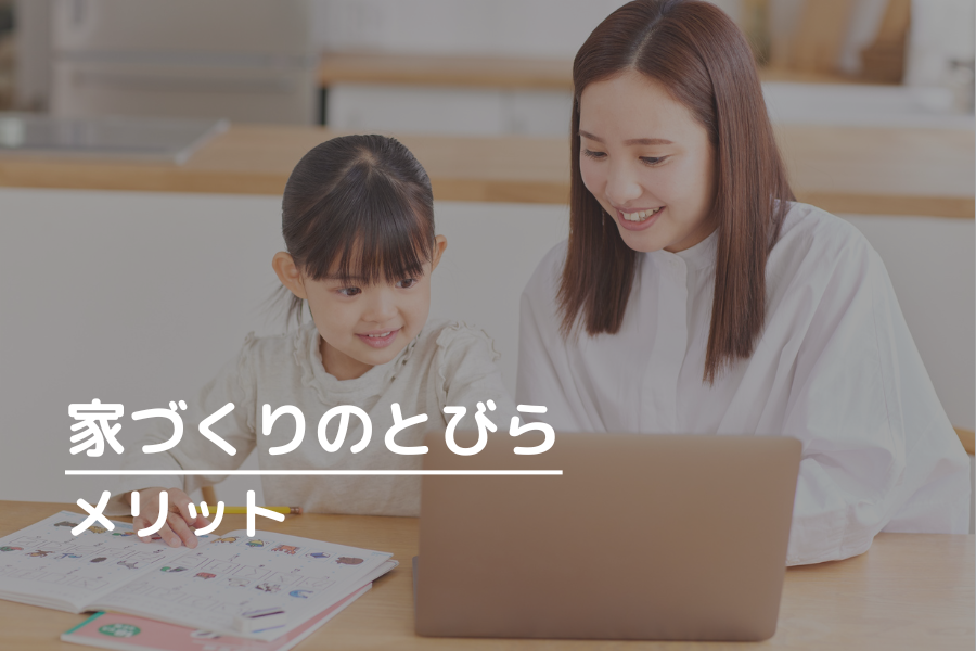 家づくりのとびらのメリットを紹介!