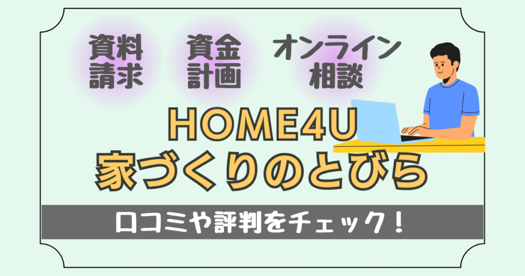HOME4U 家づくりのとびらの口コミや評判について紹介した記事のアイキャッチ画像
