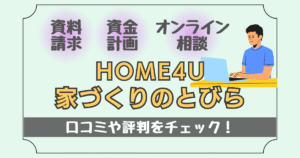 HOME4U 家づくりのとびらの口コミや評判について紹介した記事のアイキャッチ画像