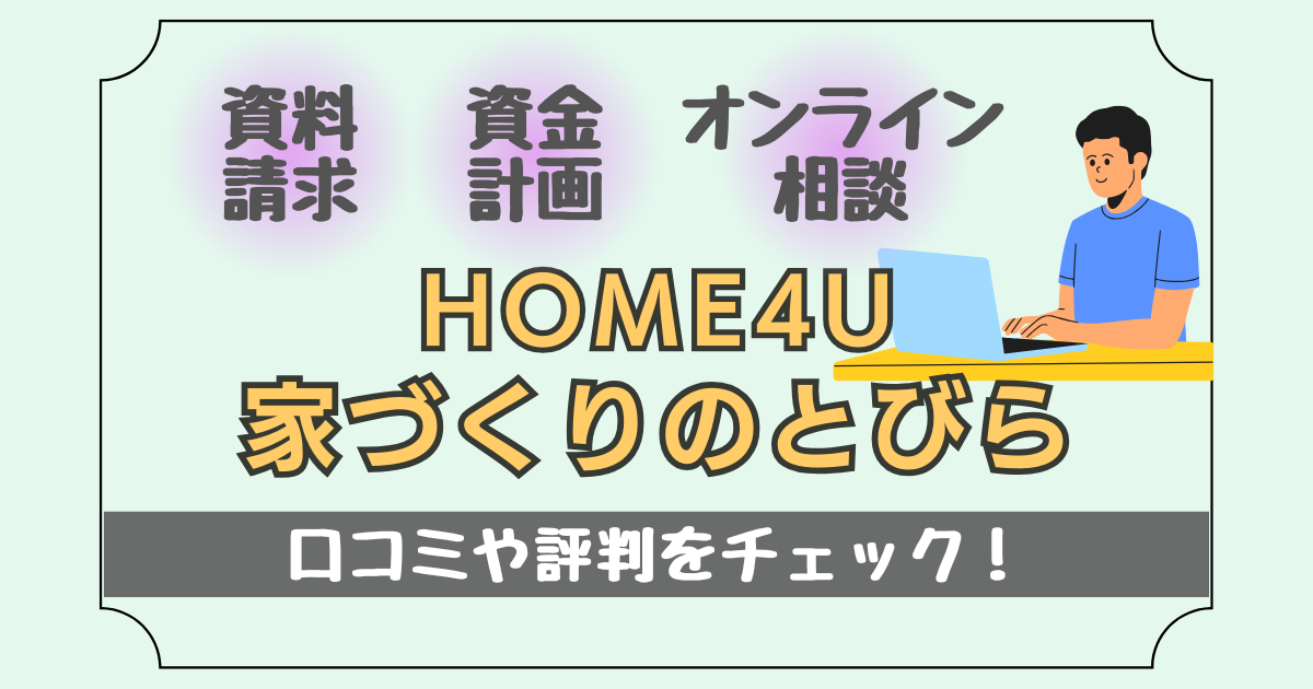HOME4U 家づくりのとびらの口コミや評判について紹介した記事のアイキャッチ画像