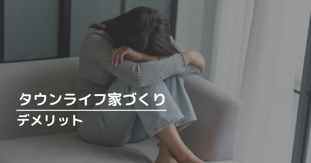 タウンライフ家づくりのデメリット