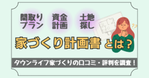 家づくり計画書とは？タウンライフ家づくりの口コミ・評判を調査！