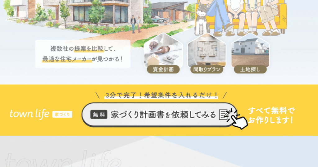 タウンライフ家づくりの使い方STEP1