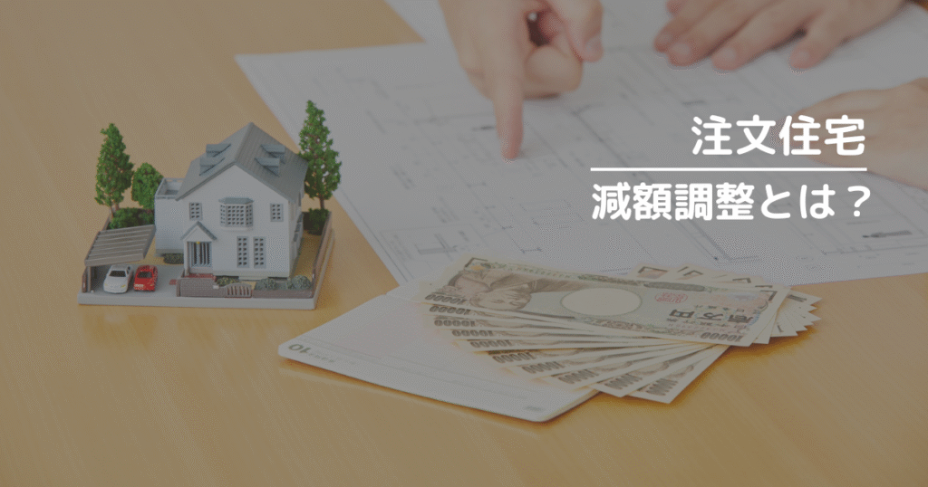 注文住宅の減額調整とは?