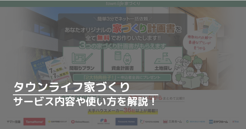 タウンライフ「家づくり計画書」とは？サービス内容や使い方を解説！