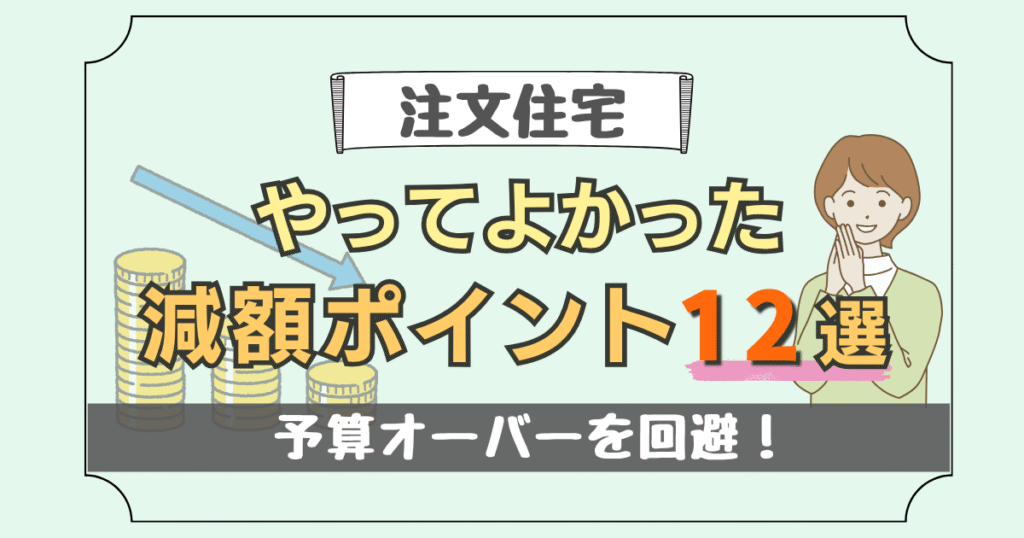 【注文住宅】予算オーバーを回避！やってよかった減額ポイント12選