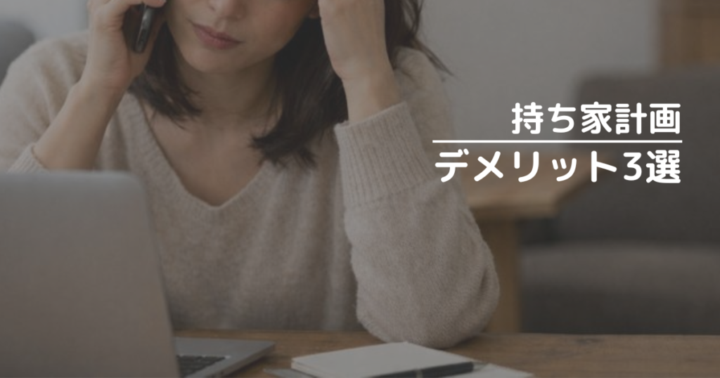 持ち家計画のデメリット3選