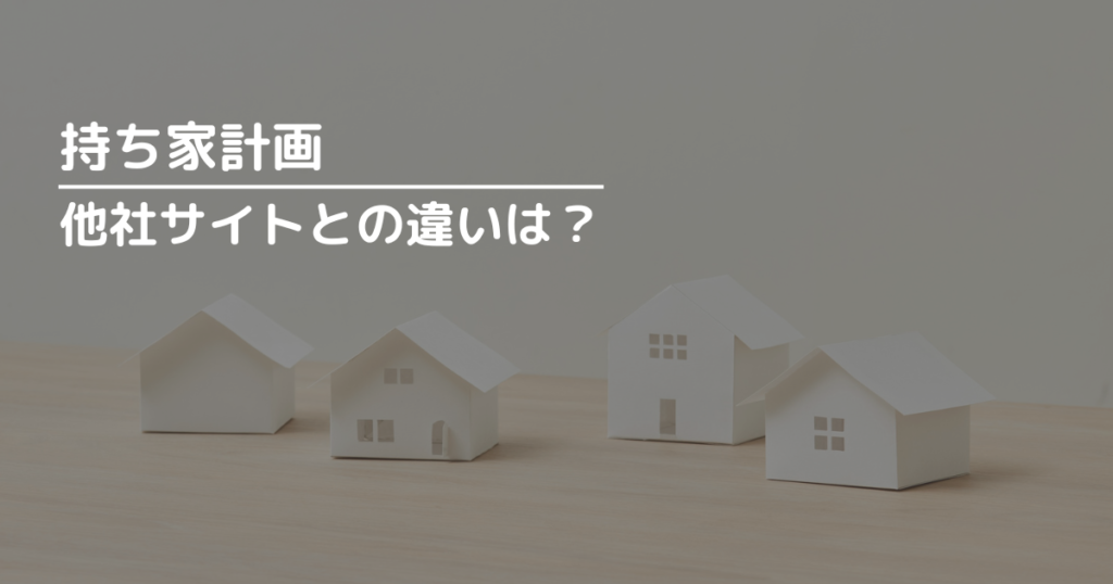 持ち家計画と他社サイトとの違いは?比較表で解説!