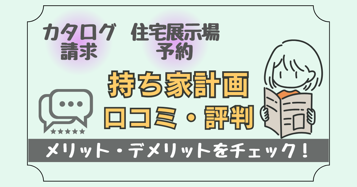 持ち家計画の口コミ・評判を調査!メリット・デメリットをチェック