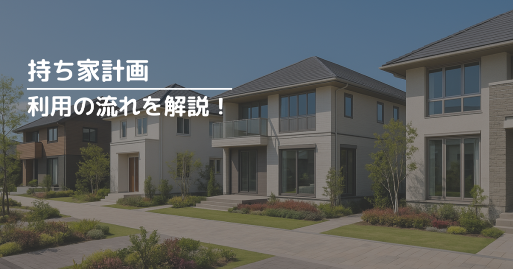 持ち家計画で資料請求や住宅展示場予約をするための流れを解説!