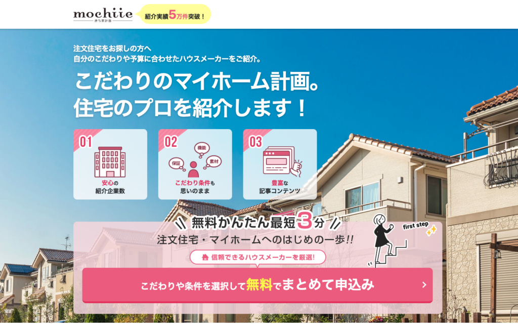 持ち家計画のカタログ請求STEP1