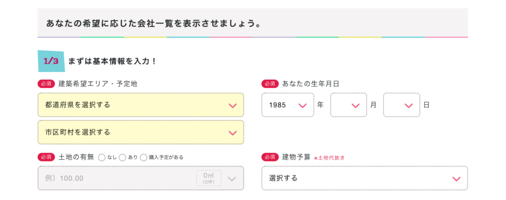 持ち家計画のカタログ請求STEP1