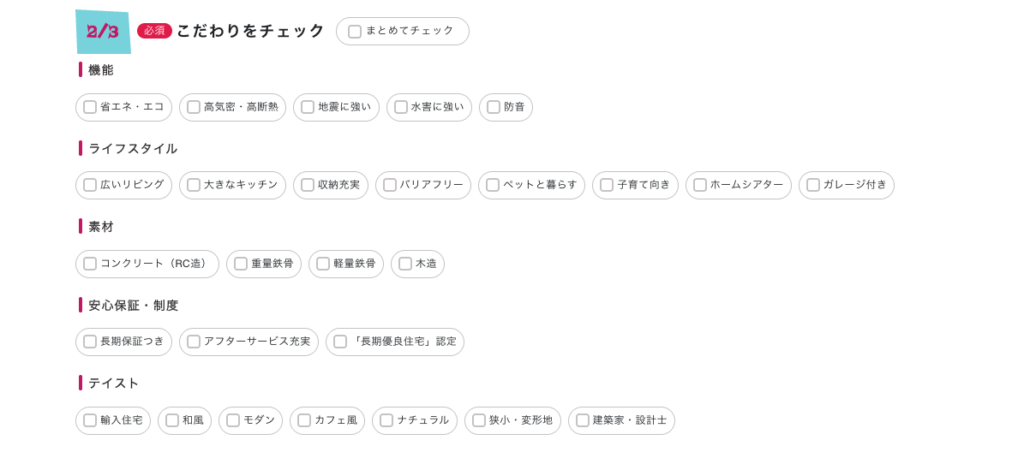 持ち家計画のカタログ請求STEP2