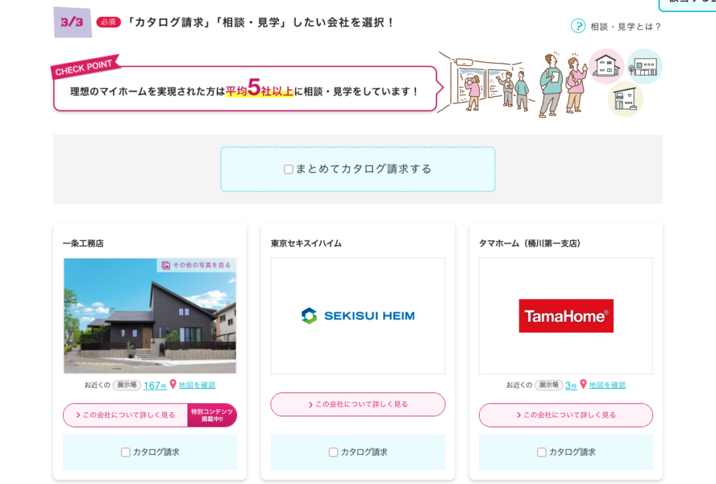 持ち家計画のカタログ請求STEP3