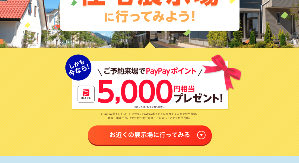 持ち家計画の相談・見学予約STEP1