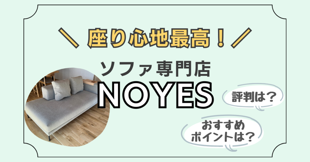 ソファ専門店NOYESの、ソファの使い心地や評判について紹介した記事のアイキャッチ画像