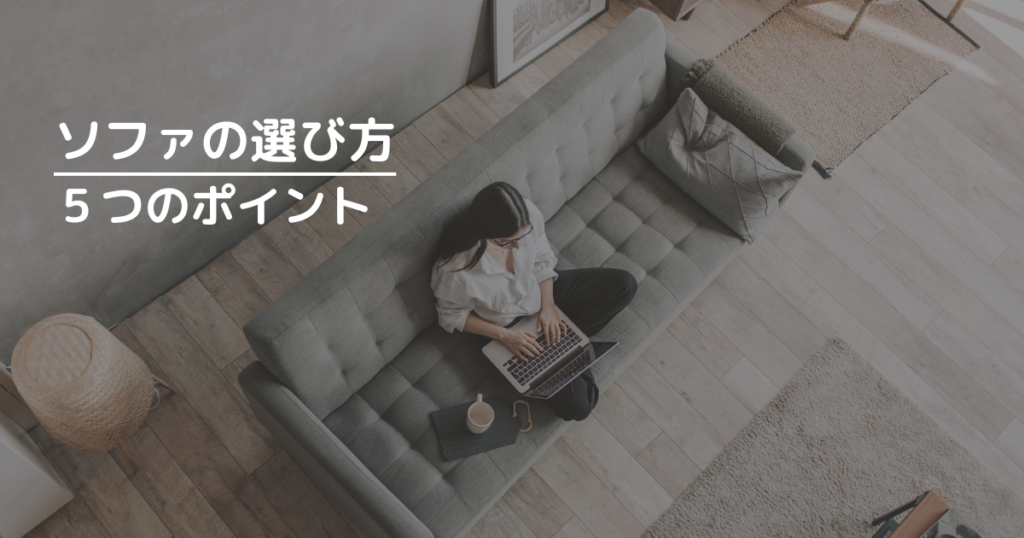 ソファの選び方５つのポイント