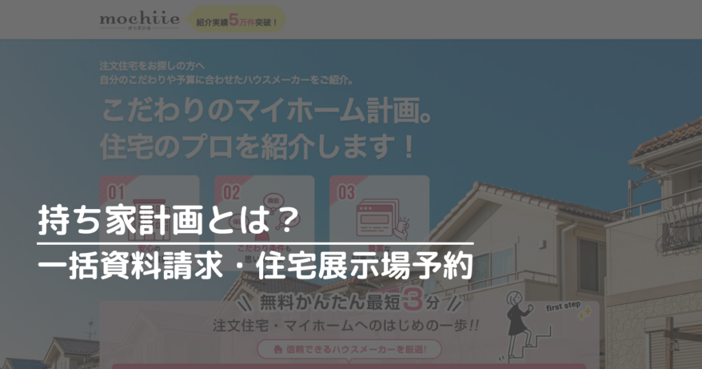 持ち家計画とは?一括資料請求や住宅展示場予約ができる、便利なサービス!