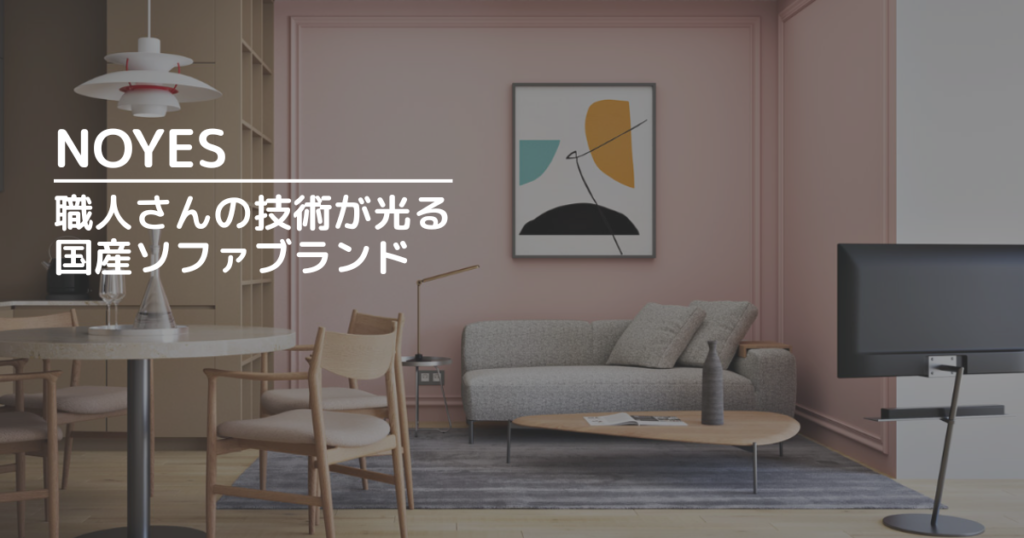 NOYESとは？職人さんの技術が光る国産ソファブランド