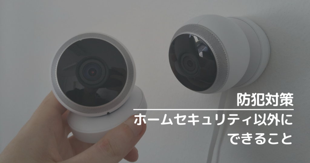 ホームセキュリティ以外にできる防犯対策