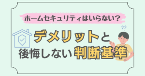 ホームセキュリティのデメリットを解説した記事のアイキャッチ画像