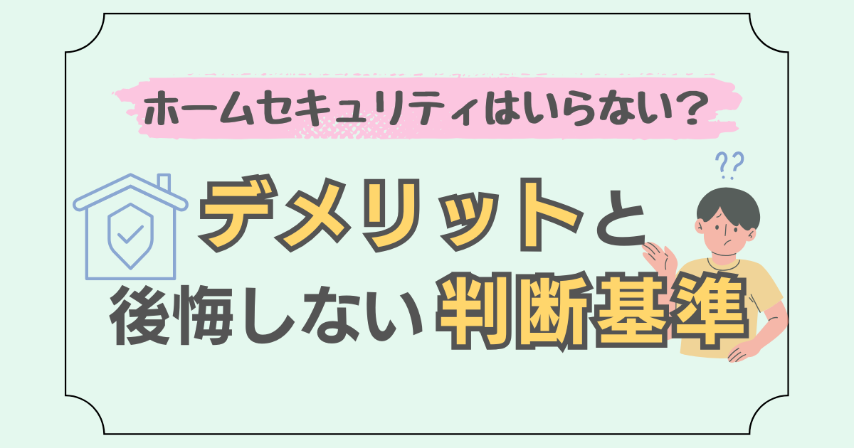 ホームセキュリティのデメリットを解説した記事のアイキャッチ画像